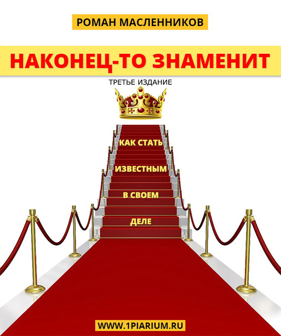 Наконец-то знаменит! Как стать известным в своем д_0.jpg